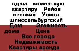 сдам 1-комнатную квартиру › Район ­ невский › Улица ­ шлиссельбургский › Дом ­ 2 › Этажность дома ­ 12 › Цена ­ 18 000 - Все города Недвижимость » Квартиры аренда   . Крым,Красноперекопск